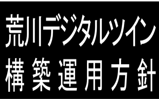 荒川デジタルツイン構築運用方針