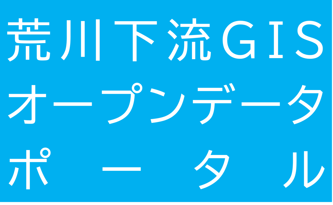 荒川下流ＧＩＳオープンデータポータル