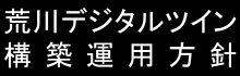 荒川デジタルツイン構築運用方針