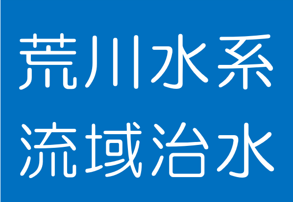 荒川水系流域治水プロジェクト