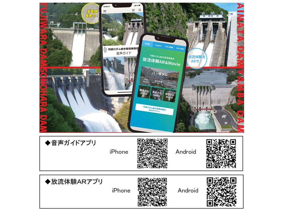 多言語音声ガイドアプリ・放流体験ARアプリ | 利根川ダム統合管理事務