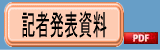 記者発表資料