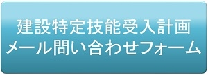 建設特定技能受入計画メール問い合わせフォーム