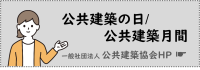 公共建築の日　公共建築月間