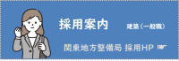 採用案内　建築（一般職）