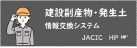 建設副産物・発生土情報交換システム