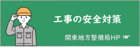 工事の安全対策