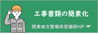 工事書類の簡素化