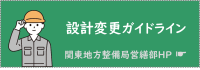 設計変更ガイドライン