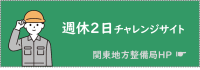 週休２日チャレンジサイト