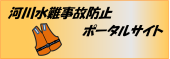 河川水難事故防止ポータルサイト