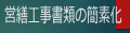 営繕工事の簡素化