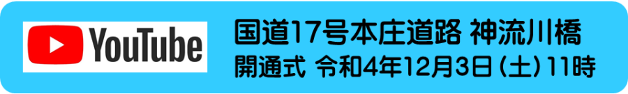 開通式動画