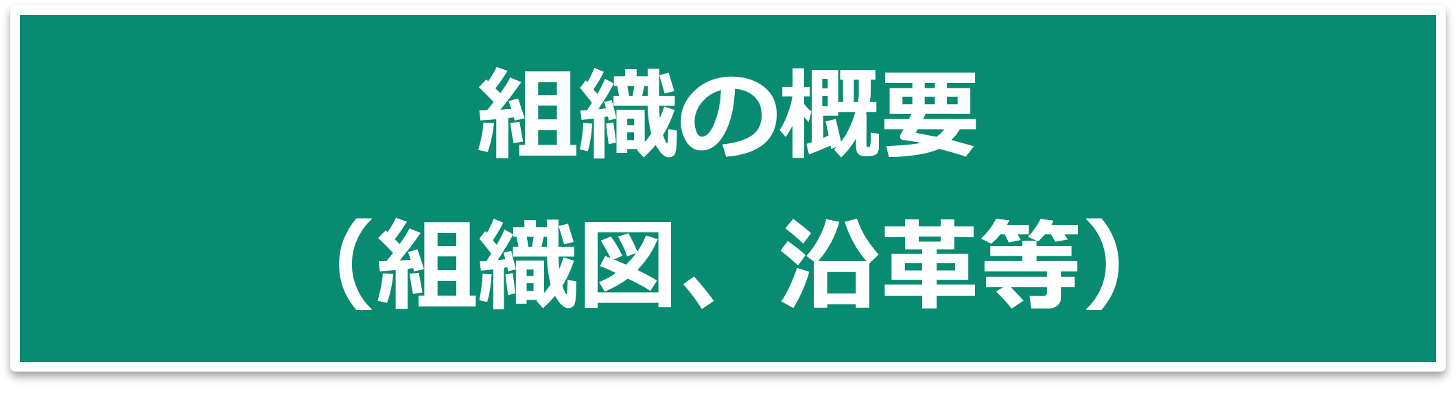 組織の概要