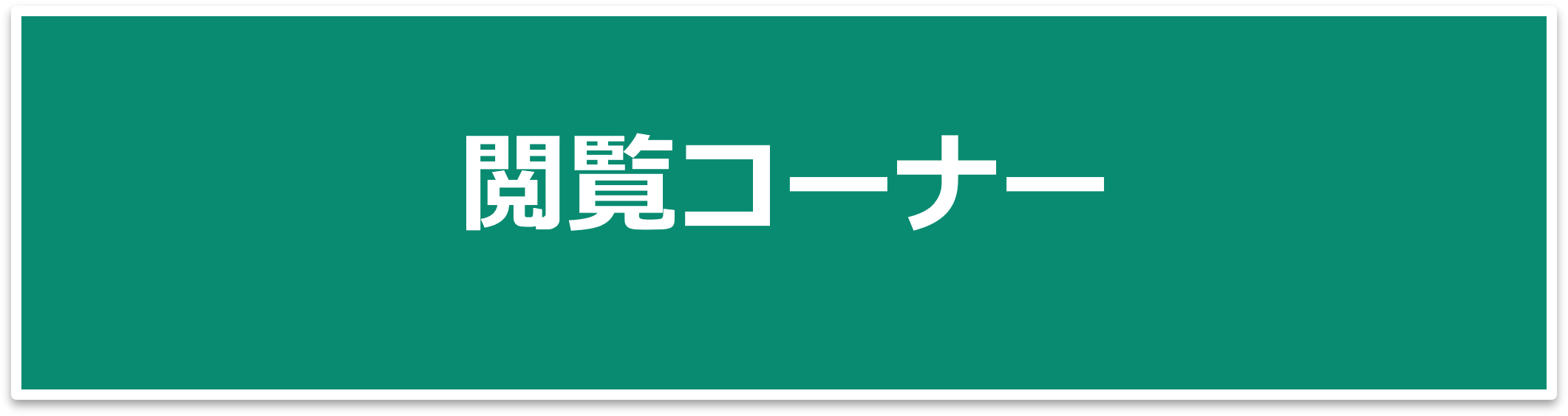 閲覧コーナー