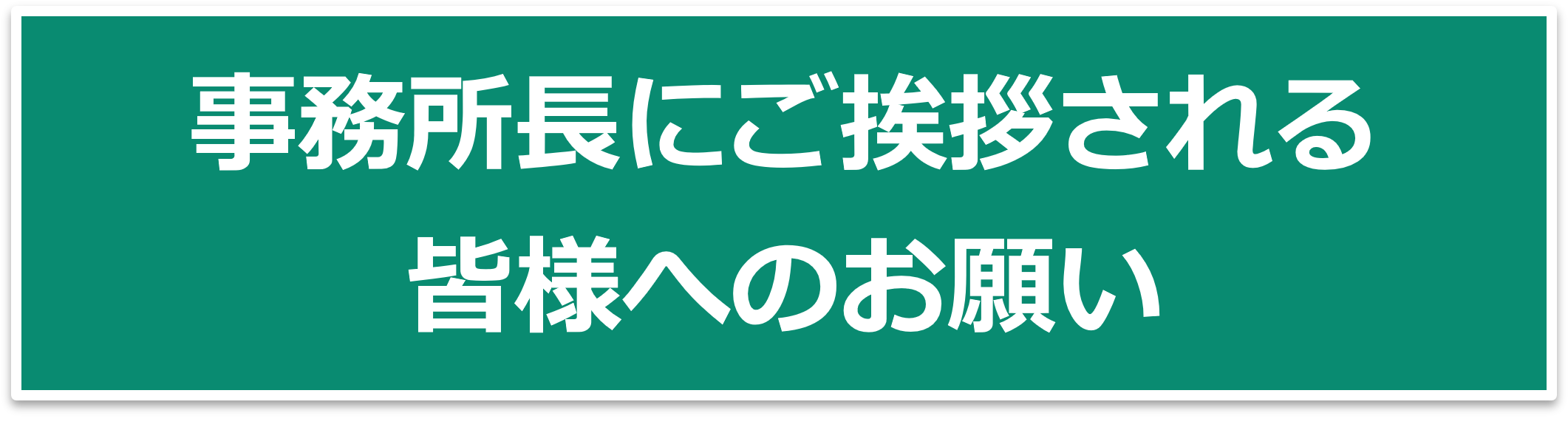 事務所長にご挨拶される皆様へのお願い