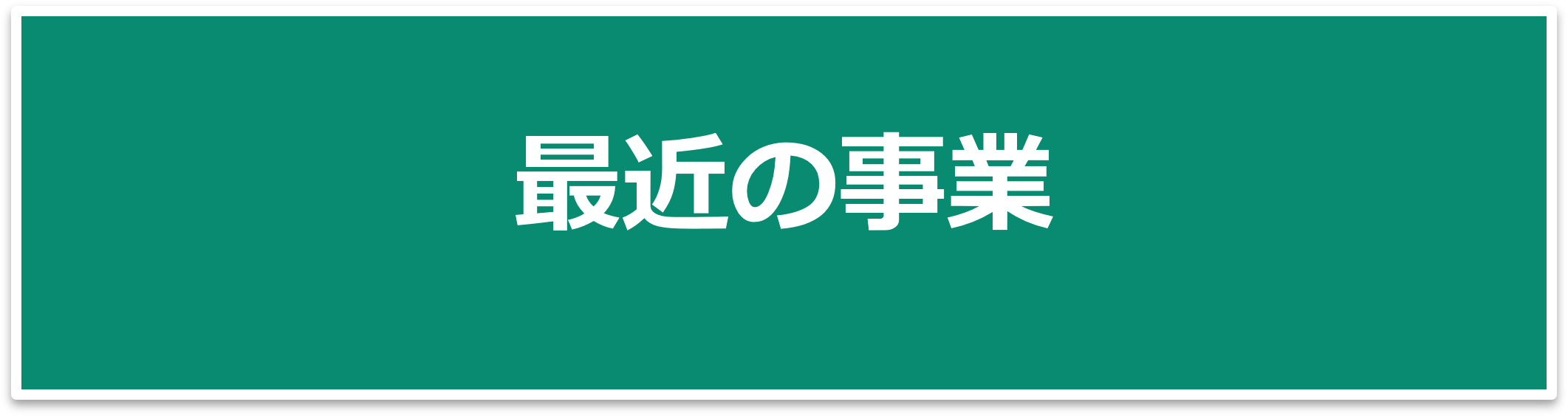 最近の事業