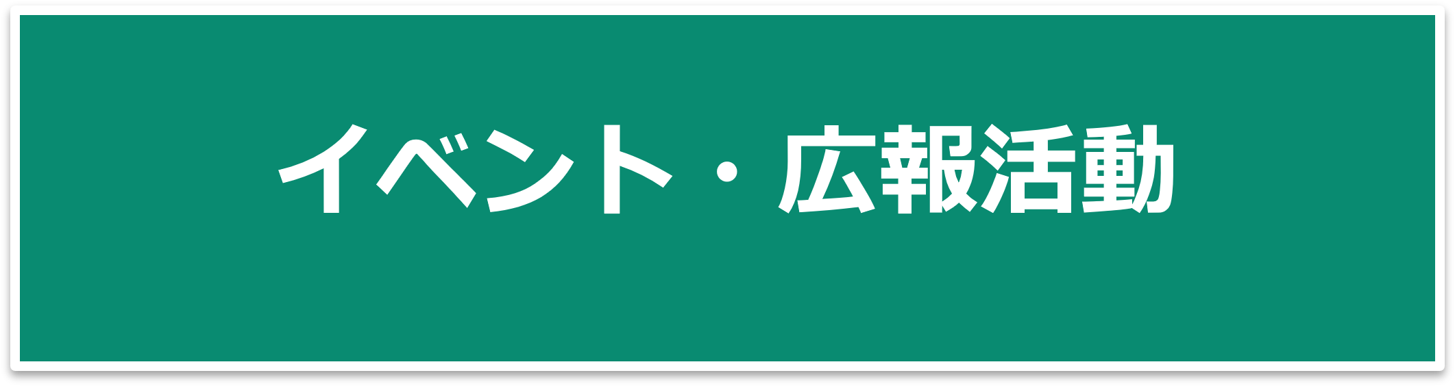 イベント・広報活動