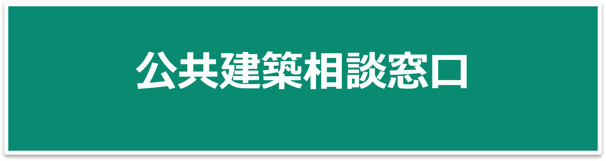 公共建築相談窓口