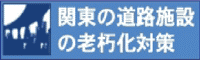 関東の道路施設の老朽化対策