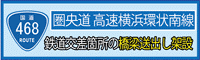 鉄道交差箇所の橋梁送出し架設