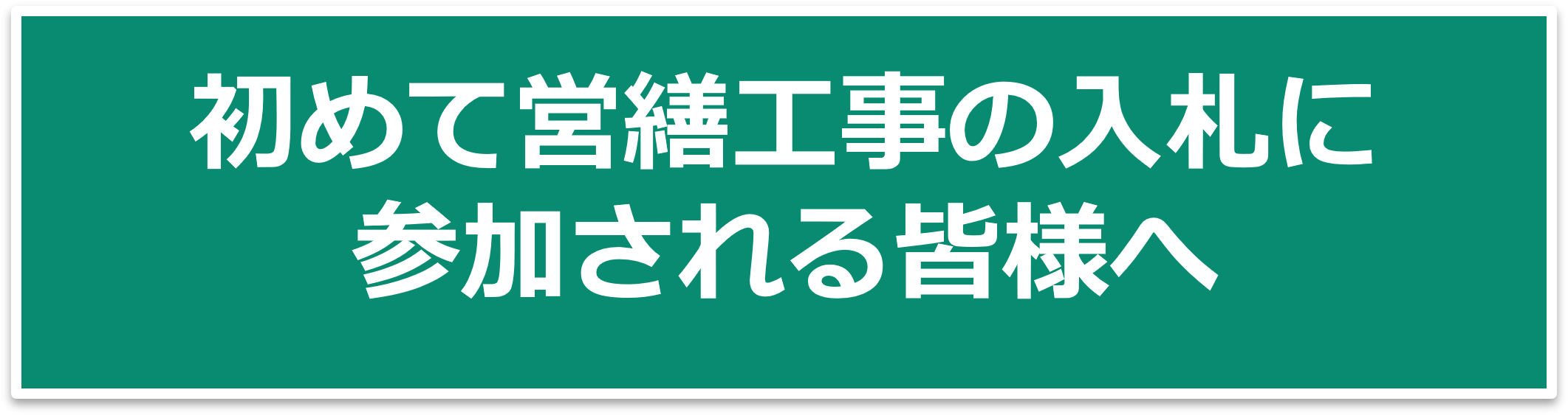 初めて営繕工事の入札に参加される皆様へ