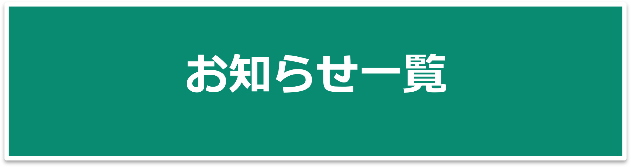 お知らせ一覧