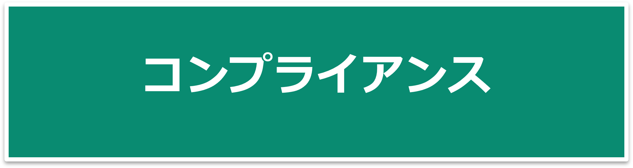 コンプライアンス