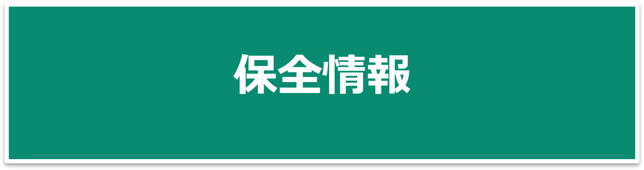 保全情報