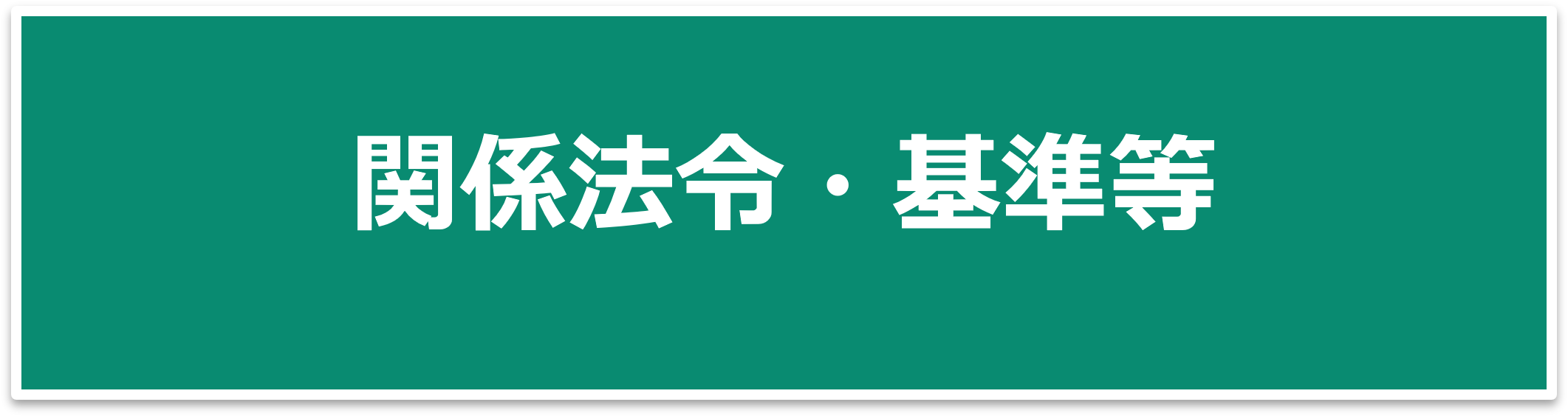 関係法令・基準等