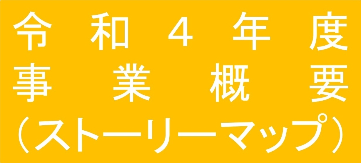 令和４年度事業概要（ストーリーマップ）