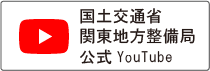 国土交通省関東地方整備局公式Youtube