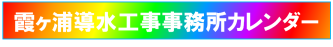 霞ヶ浦導水工事事務所カレンダー