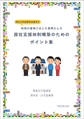 地方公共団体担当者向け地域の実情に応じた事例による居住支援体制構築のためのポイント集