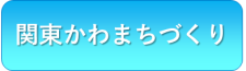 [河川部]関東かわまちづくり