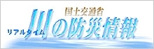 リアルタイム「川の防災情報」