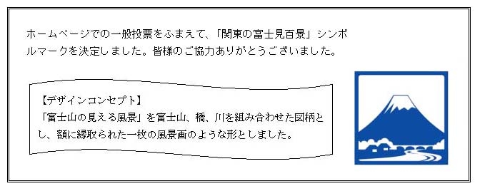 「関東の富士見百景」シンボルマーク