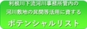 利根川下流河川事務所管内の河川敷地の民間等活用に資するポテンシャルリスト