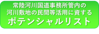 河川敷地の民間等活用に資するポテンシャルリスト