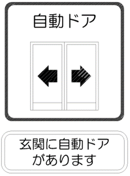 玄関に自動ドアがあります。