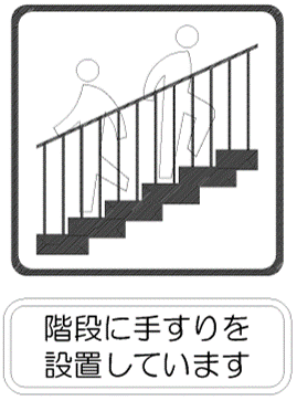 階段に手すりを設置しています。