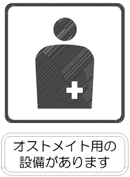 多目的トイレ内にはオストメイト用の設備があります。