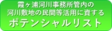 民間等活用に資するポテンシャルリスト
