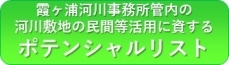 民間等活用に資するポテンシャルリスト