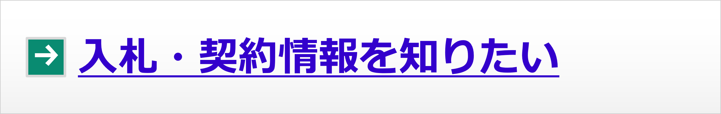 入札・契約情報を知りたい