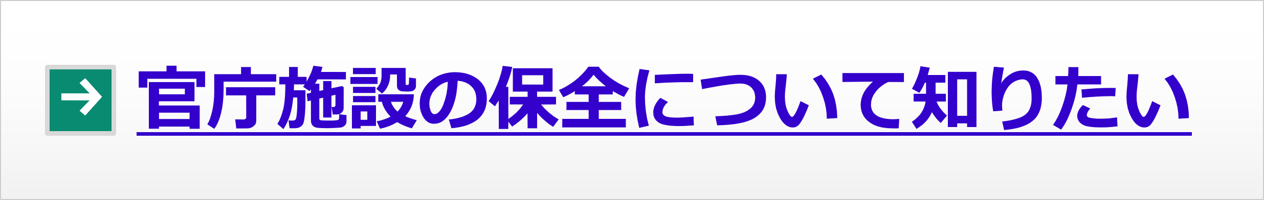 官庁施設の保全について知りたい