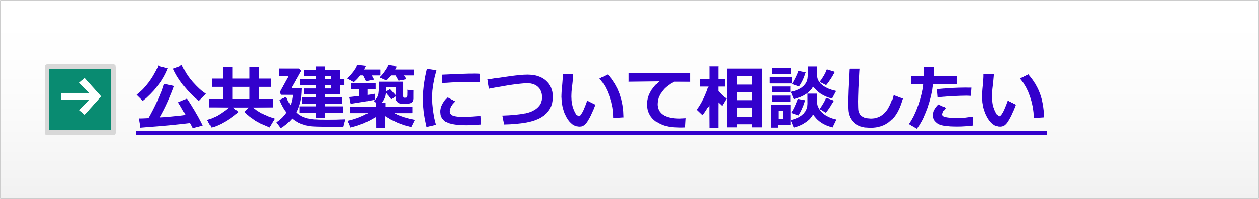 公共建築について相談したい