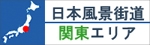 日本風景街道 関東エリア