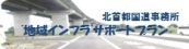 北首都国道事務所 ”地域インフラ”サポートプラン