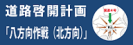 道路啓開計画｢八方向作戦(北方向)｣